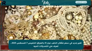 تغير جديد في سعر مثقال الذهب عيار 21 بالعراق الخميس 7 أغسطس 2025.. تعرف على التحديثات الحية
